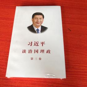 习近平谈治国理政第三卷（中文平装）