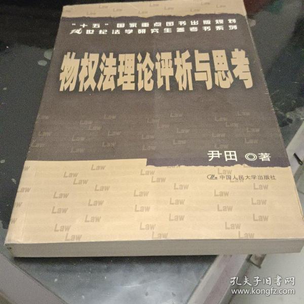 “十五”国家重点图书出版规划21世纪法学研究生参考书系列：物权法理论评析与思考