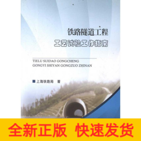 铁路隧道工程工艺试验工作指南