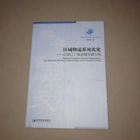 区域物流系统优化：以珠江三角洲城市群为例【16开】