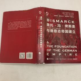 华文全球史033·奥托·冯·俾斯麦与德意志帝国建立