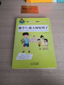 允许我流三滴泪系列：做个内心强大的好孩子T1491