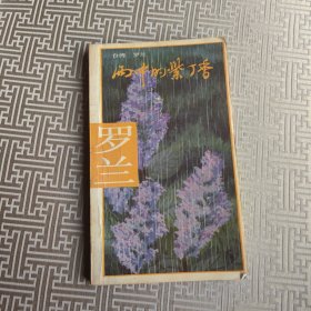 雨中的紫丁香