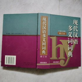 现代汉语多义词词典 修订本