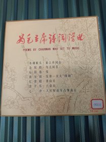 黑胶唱片《为毛主席诗词谱曲》