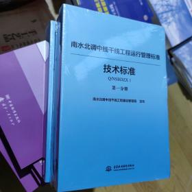 南水北调中线干线工程运行管理制度标准丛书（技术标准篇）套装共4册