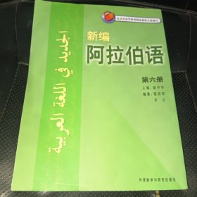 新编阿拉伯语（第六册）