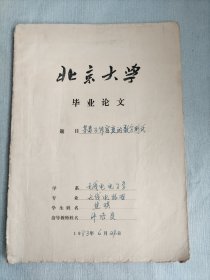 1983年北京大学毕业论文 无线电电子学无线电物理专业 等离子体密度的数字监测