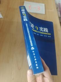 理论与实践:北京化工大学新时期大学生思想政治教育探索