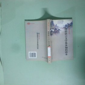 正版 汉语语言文字基本知识读本