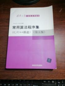 清华大学计算机系列教材：常用算法程序集（C/C++描述）（第5版）。