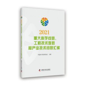 2021重大科学问题、工程技术难题和产业技术问题汇编
