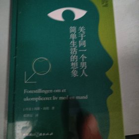 关于同一个男人简单生活的想象