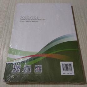 2020/2021中国家用纺织品行业发展报告