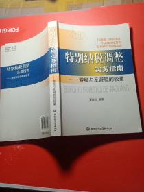 特别纳税调整实务指南：避税与反避税的较量