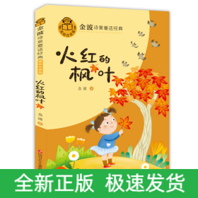 火红的枫叶(美绘注音版)/金波诗意童话经典