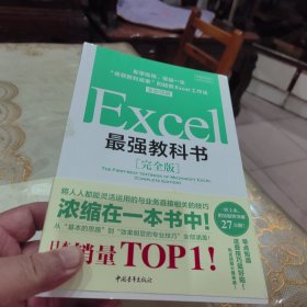 Excel最强教科书【完全版】——即学即用、受益一生：“收获胜利成果”的超赞Excel工作法