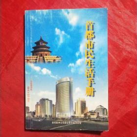 首都市民生活手册（第一卷）创刊号