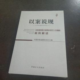 以案说规——《纪检监察机关处理检举控告工作规则 》案例解读