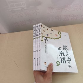 藏在地图里的成语：1-4 4册合售