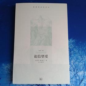 【雅各书房】论信望爱(奥古斯丁)