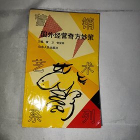 国外经营奇方秒策，营销艺术系列