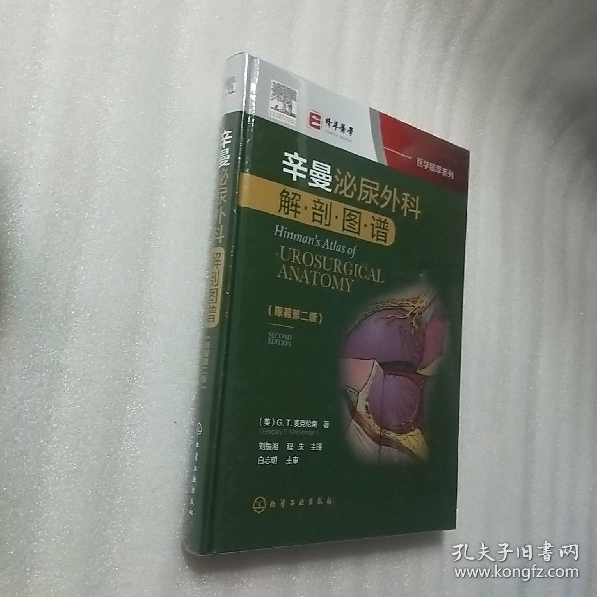 医学精萃系列--辛曼泌尿外科解剖图谱（原著第二版）