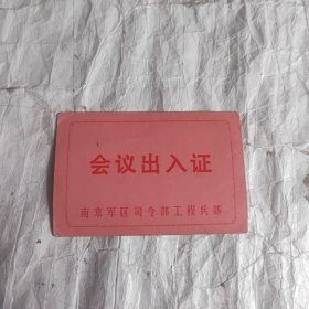 会议出入证