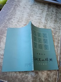 中国古代青铜器小辞典 盖章 一版一印 书角受水