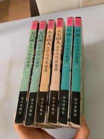 中国艺术大师画传：石涛生平与作品鉴赏上下 、八大山人生平与作品鉴赏上下.吴昌硕生平与作品鉴赏上下. （共六本合售）