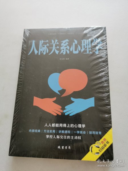 人际关系心理学/人生金书