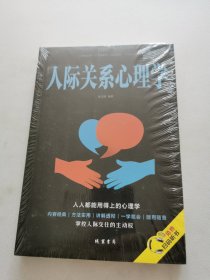 人际关系心理学/人生金书