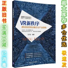 VR新秩序：虚拟现实的商业模式与产业趋势