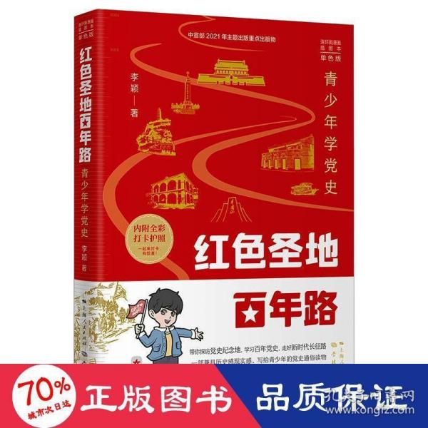 红色圣地百年路 ——青少年学党史（单色版）