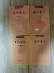 古代汉语(1一4) 校订重排本  古代汉语辅导及习题集（1一4）全套8册合售