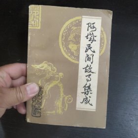 阿城民间故事集成(神话传说) 包邮 3A-2