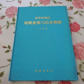 京津唐地区地震密集与历史强震