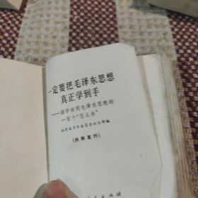 一定要把毛泽东思想真正学到手