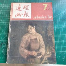 连环画报1983年7 8 9 10（订成一册）