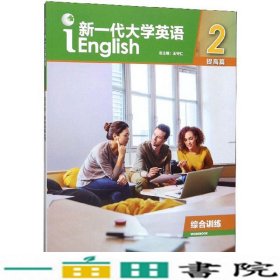 新一代大学英语提高篇综合训练2王守仁外研社9787521308808