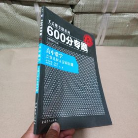 王后雄学案 600分专题 高中数学 立体几何 空间向量