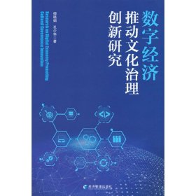 【正版新书】数字经济推动文化治理创新研究