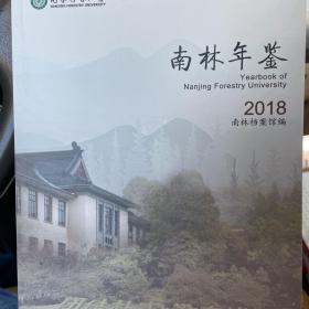 南京林业大学年鉴2018