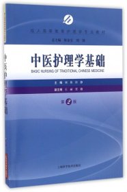 中医护理学基础（第2版）