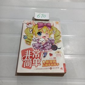 非常简单！Q版漫画从新手到高手