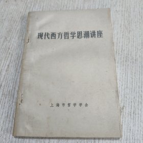 现代西方哲学思潮讲座(语言、返辑与分析哲学 朱新民，弗洛伊德主义 王克千，哲学释义学现代西方哲学中的价值论倾向 张汝伦，西方哲学与当代中国 黄万盛)