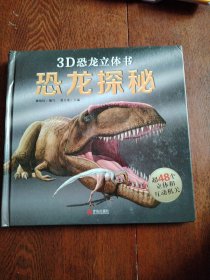 恐龙探秘 3D立体书