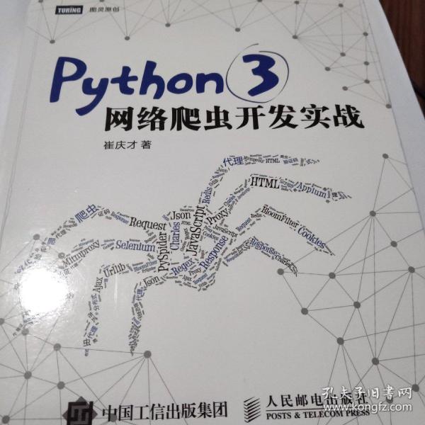 Python 3网络爬虫开发实战