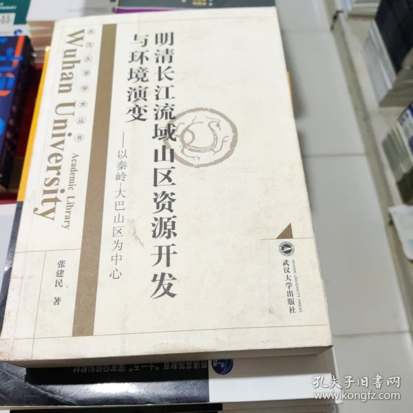 明清长江流域山区资源开发与环境演变：以秦岭—大巴山区为中心