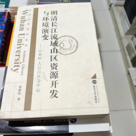 明清长江流域山区资源开发与环境演变：以秦岭—大巴山区为中心